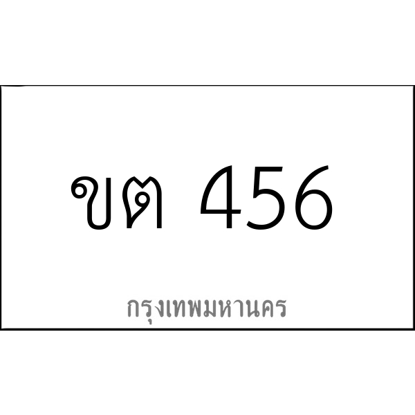 ขต 456